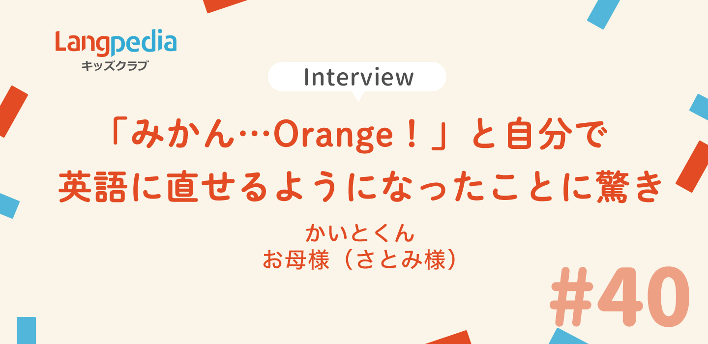 「みかん...Orange！」と自分で英語に直せるようになったことに驚き